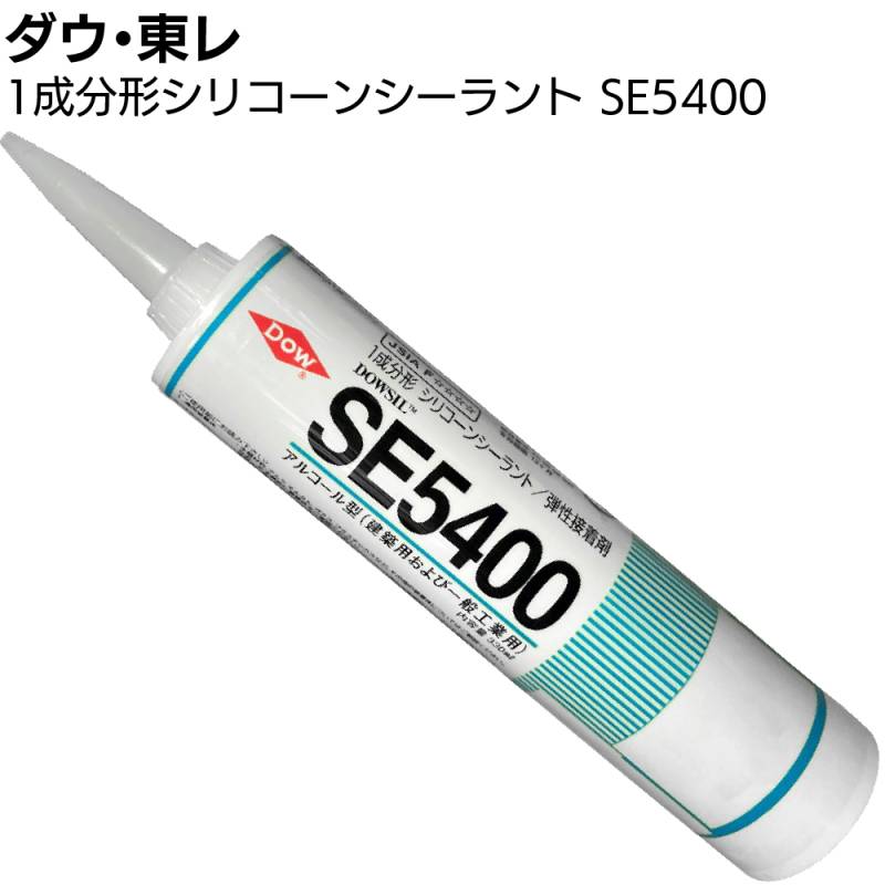 ダウ・東レ SE5400シーラント 330ml×10本／箱＜1成分形室温硬化型建設用 一般工業用シーリング材＞