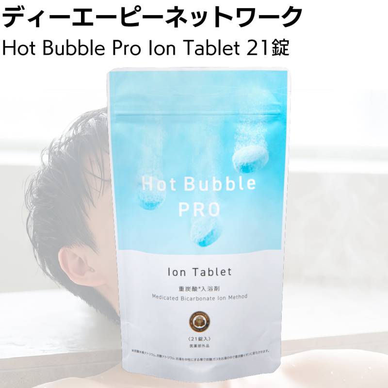 ディーエーピーネットワーク 薬用入浴剤 ホットバブルプロ 21錠入り＜医薬部外品 Hot Bubble Pro 重炭酸入浴＞