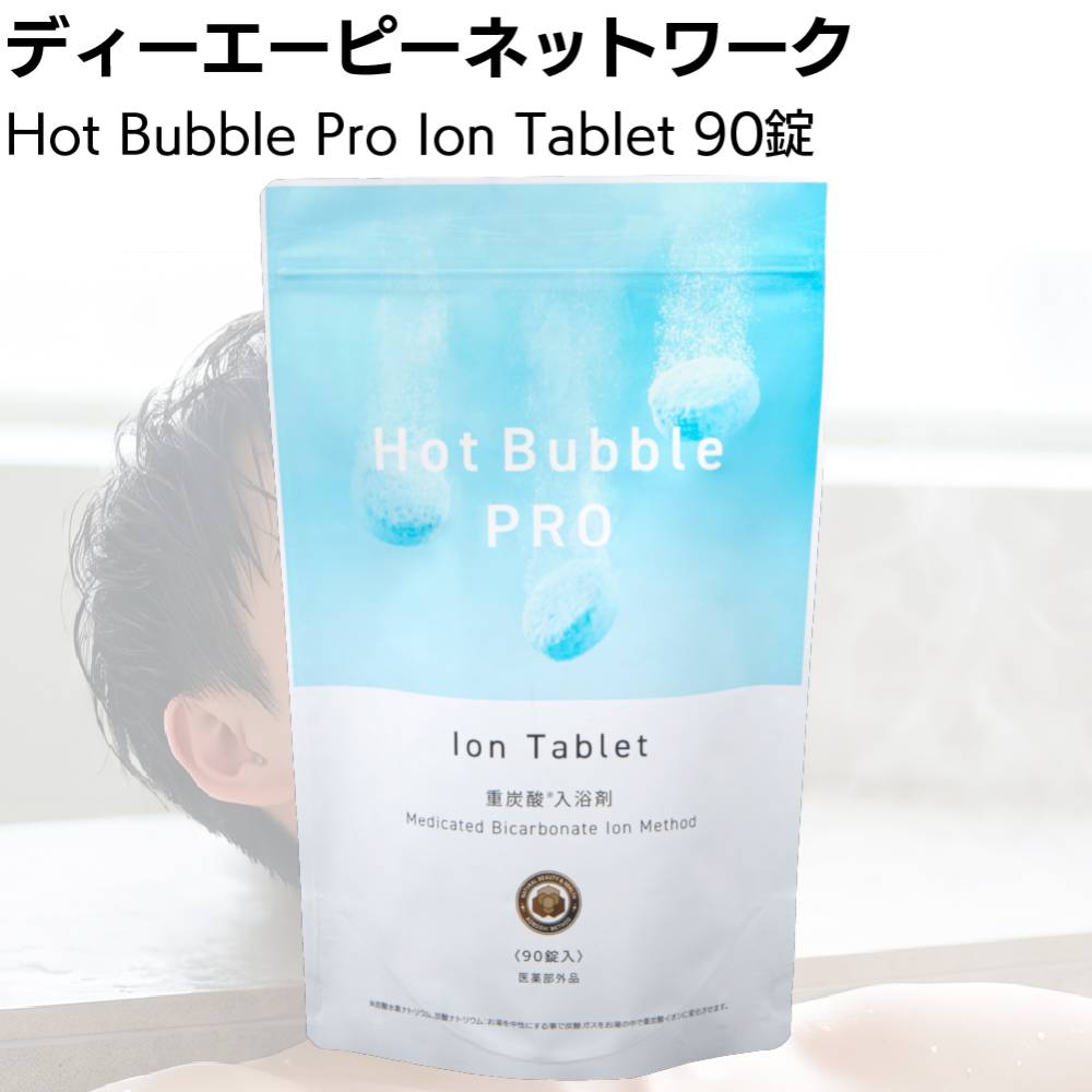 薬用ホットバブルプロ90錠入り×2袋　ホットタブ　重炭酸湯　タブレット　入浴剤 ディーエーピーネットワーク 薬用入浴剤 ホットバブルプロ 90錠入り