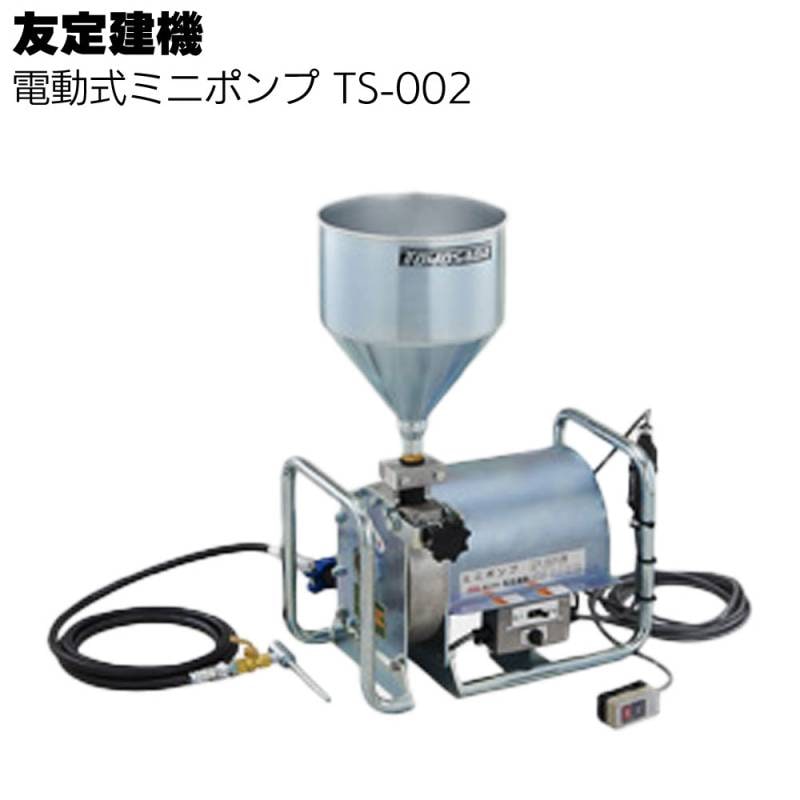 友定建機 電動式ミニポンプ TS-002 ＜スクイーズ方式３点ポンピングローラー＞