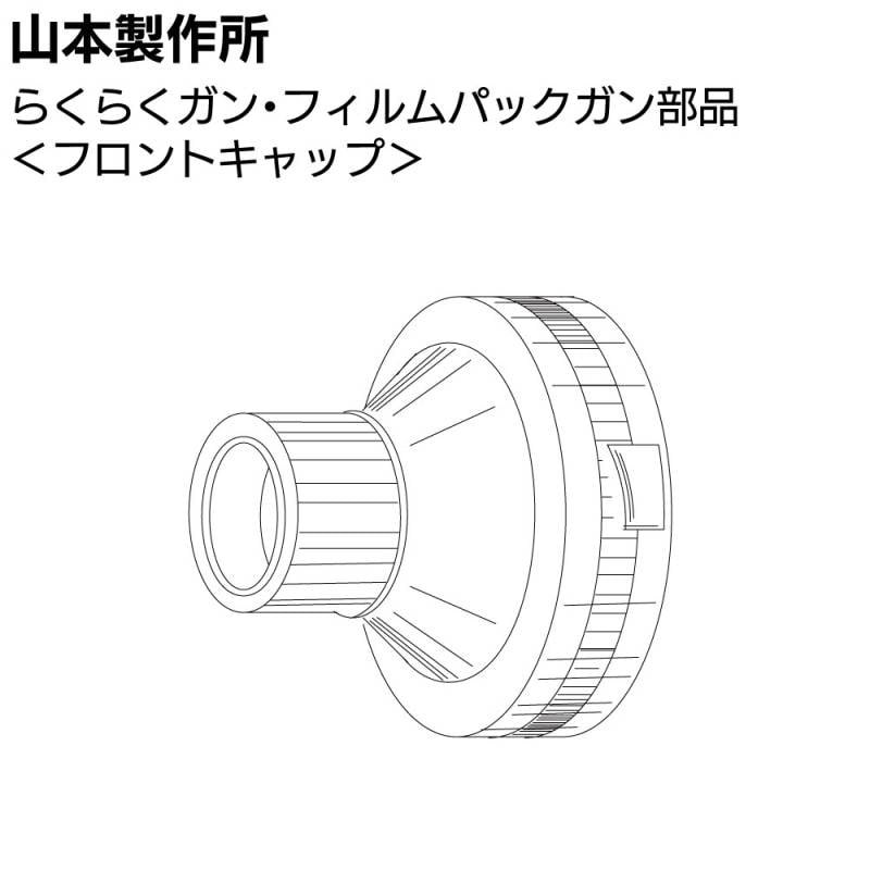 山本製作所 部品 フロントキャップ ＜らくらく シリンダーガン フィルムパックガン エコカート専用ガン＞【取寄4日～7日】