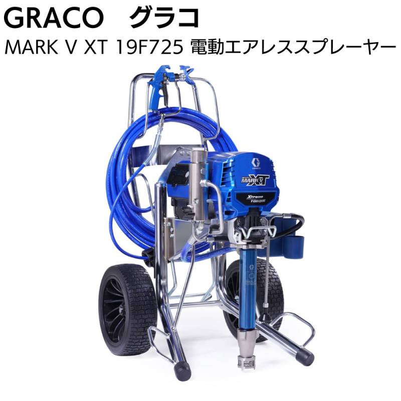 グラコ 電動エアレススプレーヤー 19F725 MARK V XT HD 3-in-1 ＜GRACO ProContractor シリーズ＞