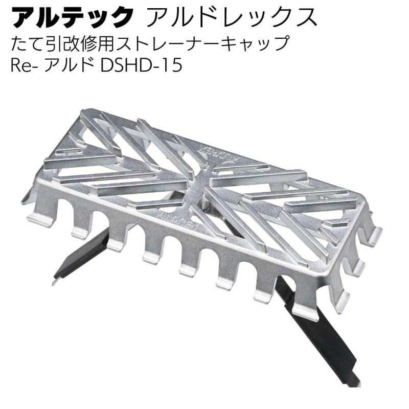アルテック アルドレックス たて引改修用ストレーナーキャップ Re-アルドDSHD-15＜改修用 縦型 ドレンキャップ＞
