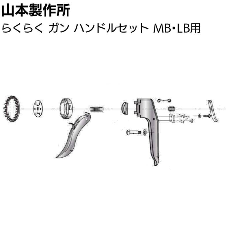 山本製作所 部品 ハンドルセット らくらくSB MB LB用＜ハンドル部分のみ＞【取寄4日～7日】