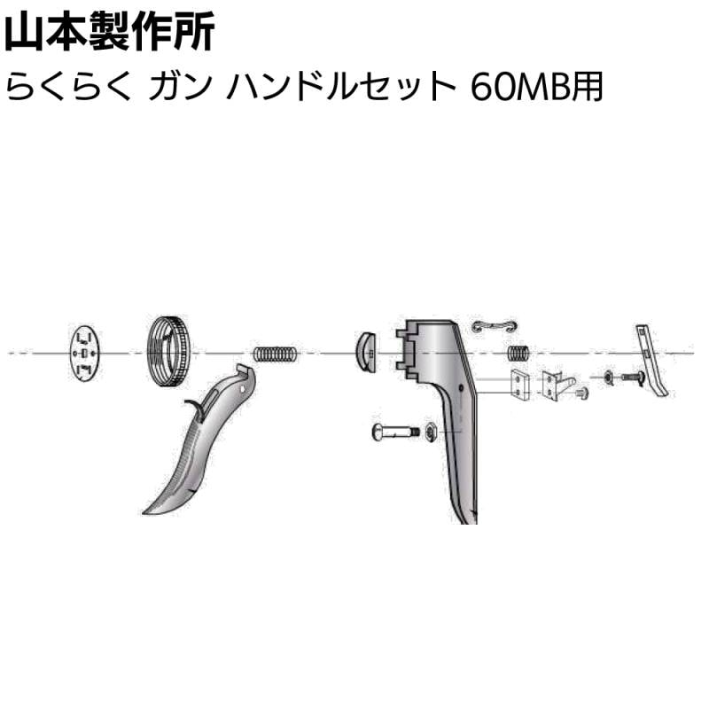山本製作所 部品 ハンドルセット らくらく60MB用＜ハンドル部分のみ＞【取寄4日～7日】