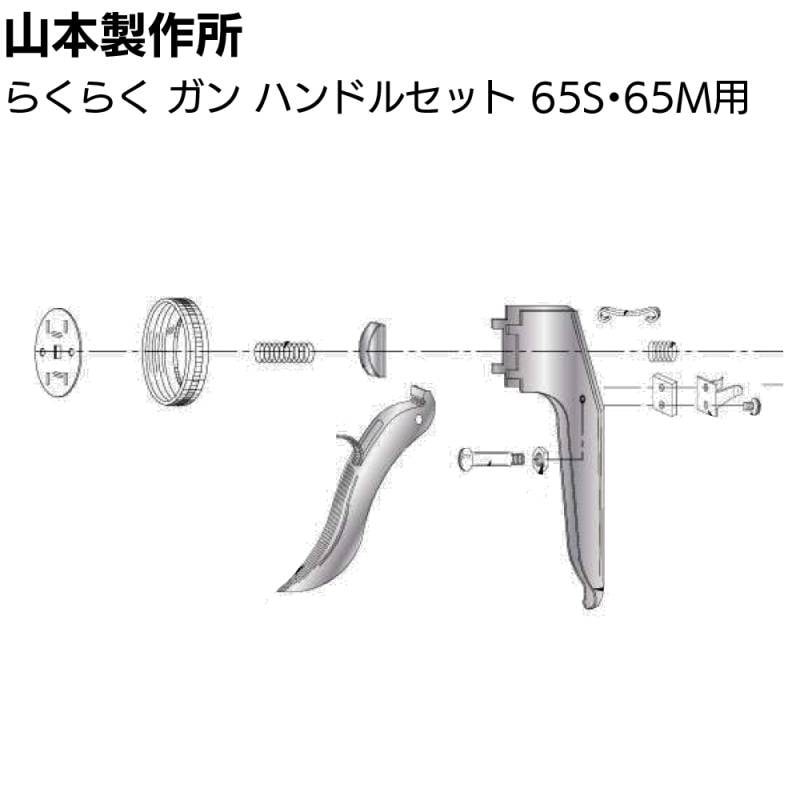 山本製作所 部品 ハンドルセット らくらく65S・65M用＜ハンドル部分のみ＞【取寄4日～7日】