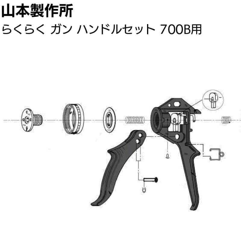 山本製作所 部品 ハンドルセット らくらく700B用＜ハンドル部分のみ＞【取寄4日～7日】