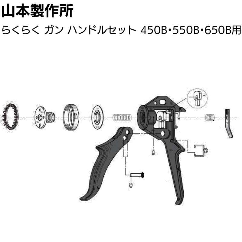 山本製作所 部品 ハンドルセット らくらく550B・650B用＜ハンドル部分のみ （450Bはネジ式のみ）＞【取寄4日～7日】