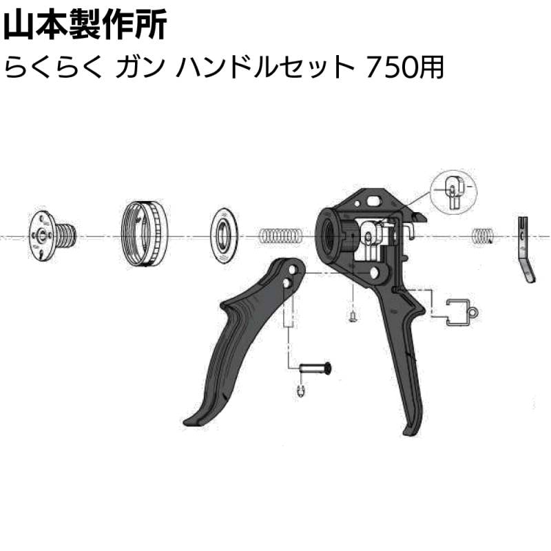 山本製作所 部品 ハンドルセット らくらく750用＜ハンドル部分のみ＞【取寄4日～7日】