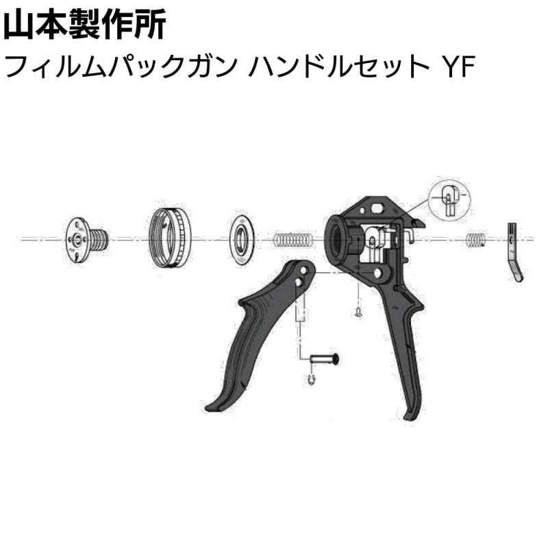 山本製作所 部品 ハンドルセット フィルムパックガン ＜ハンドル部分のみ＞【取寄4日～7日】