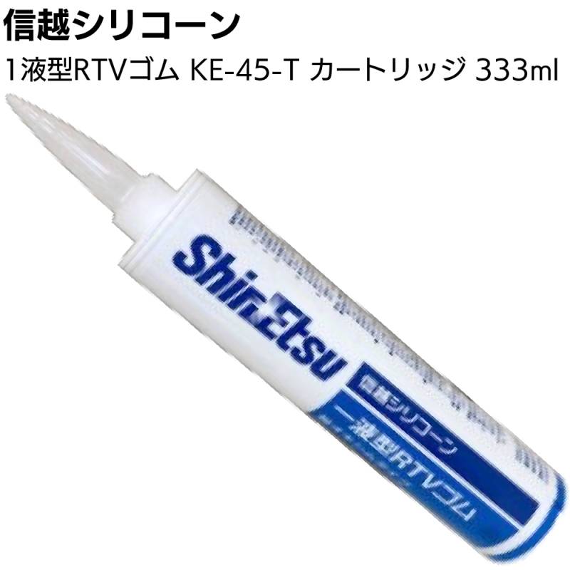 信越化学工業 一液型RTVシリコーンゴム KE-45-T 透明 カートリッジ 333ml ＜一般工業用 1成分形シリコーンシーリング材＞