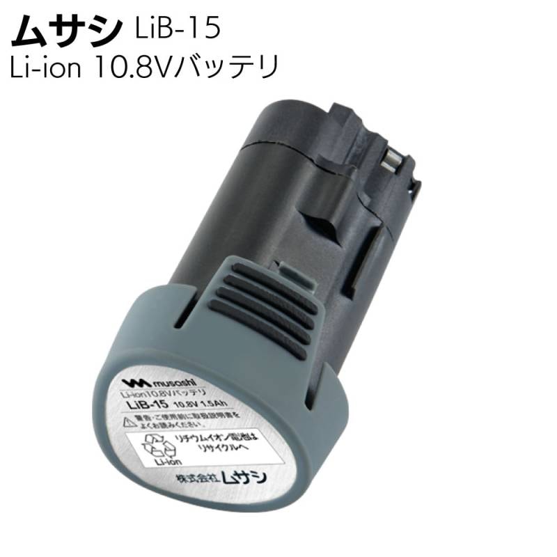 ムサシ Li-ion 10.8Vバッテリ 1500mAh LiB-15＜充電式 伸縮スリムバリカン対応バッテリー＞