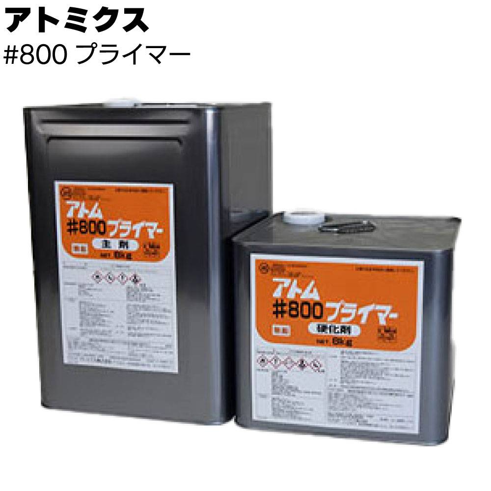 アトミクス #800プライマー ＜6kg 16kg 一般コンクリート用 2液