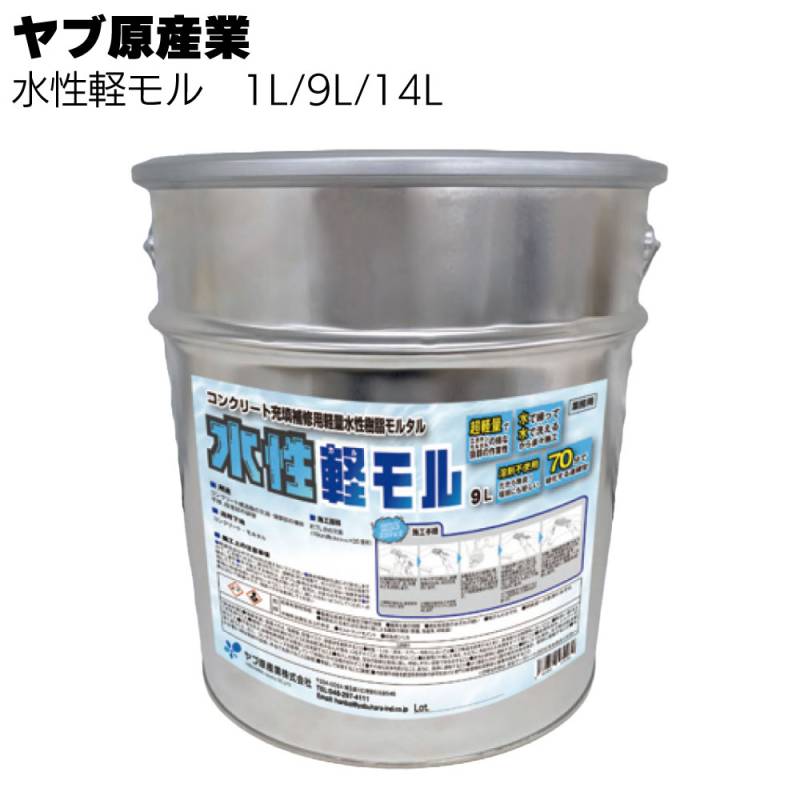 ヤブ原産業 水性軽モル  1L/9L/14L ＜コンクリート充填補修用軽量水性樹脂モルタル＞ 