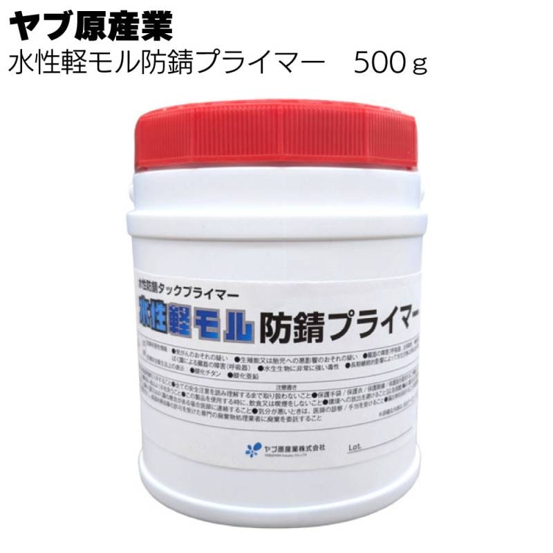 ヤブ原産業 水性軽モル防錆プライマー 500g ＜水性防錆タックプライマー＞