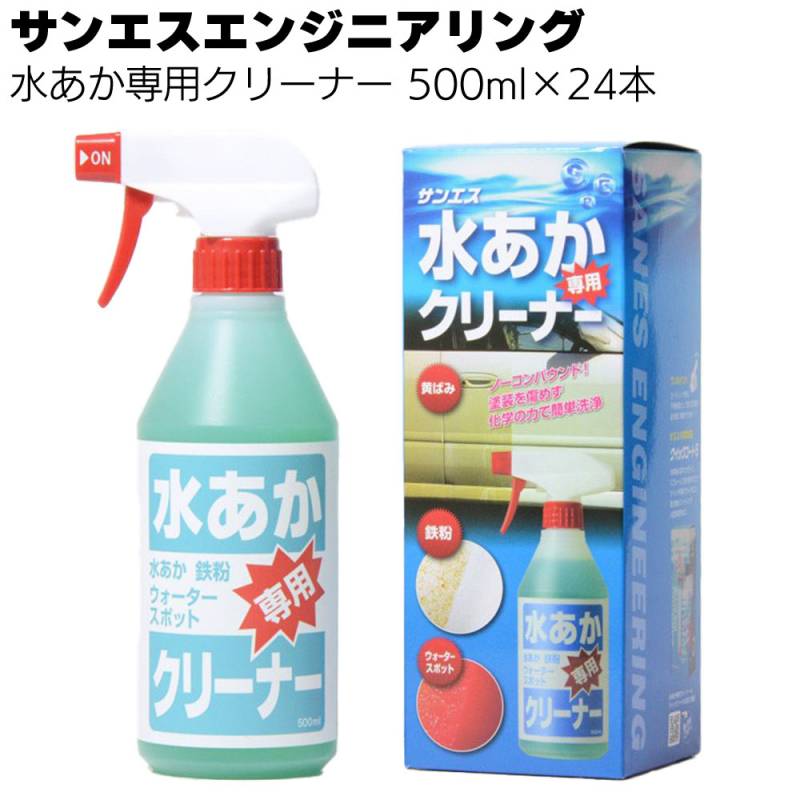 サンエスエンジニアリング 水あか専用クリーナー 500ml×24本 ＜洗車用洗剤＞