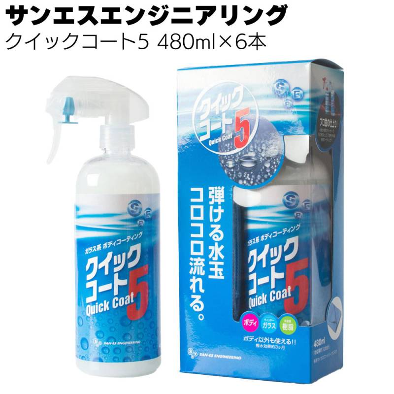 サンエスエンジニアリング クイックコート5 480ml×6本 ＜自動車整備工場用洗浄剤・自動車メンテナンス＞