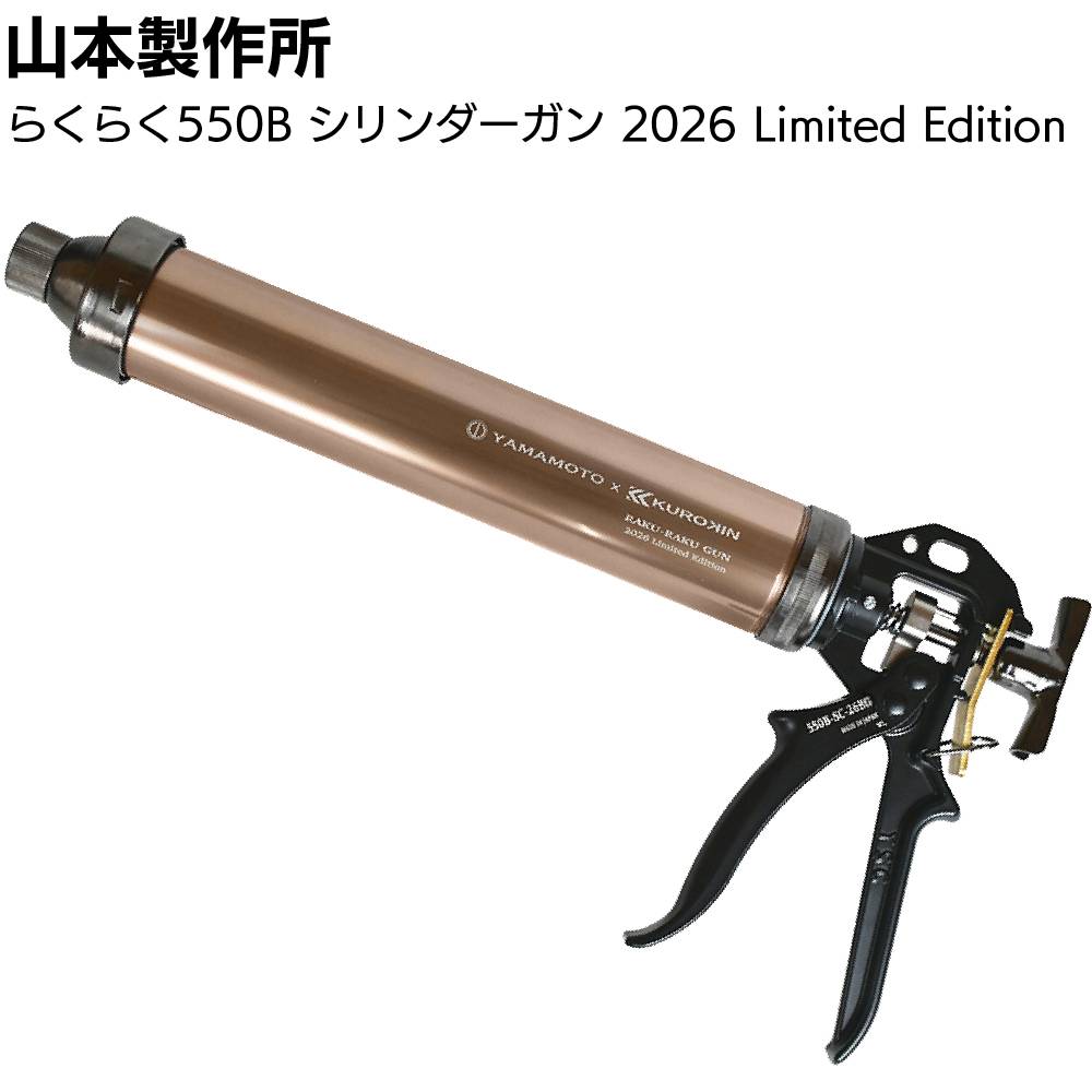 gonさん専 用 新限定カラー9月1日～出荷】山本製作所 らくらく550B シリンダーガン