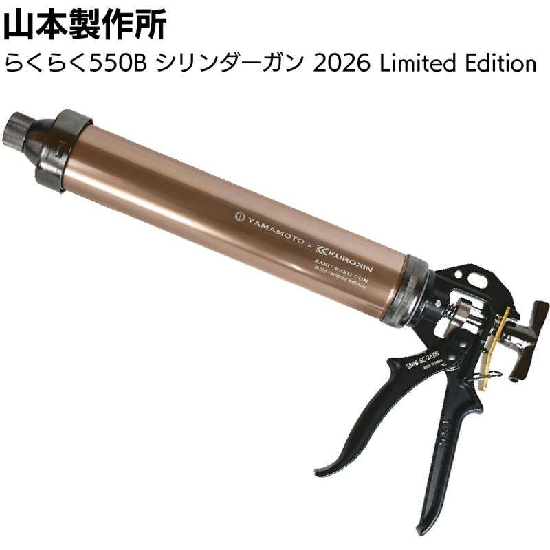 新限定カラー9月1日～出荷】山本製作所 らくらく550B シリンダーガン