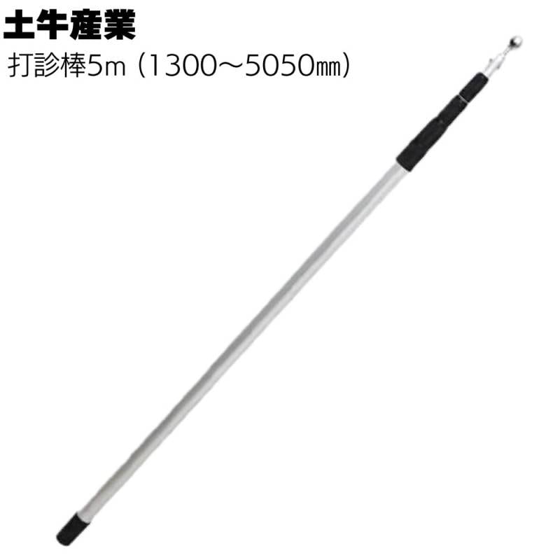 土牛産業 打診棒5ｍ 1300～5050㎜＜5段伸縮アルミシャフト 03890＞