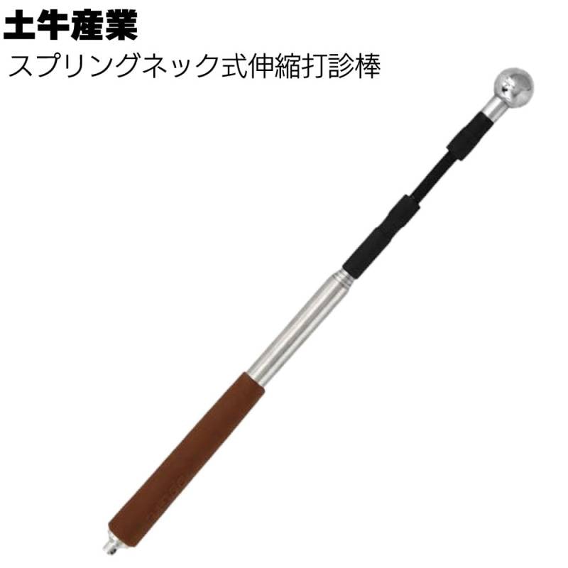 土牛産業 スプリングネック式伸縮打診棒＜30-81 36-126 携帯しやすい伸縮タイプ＞