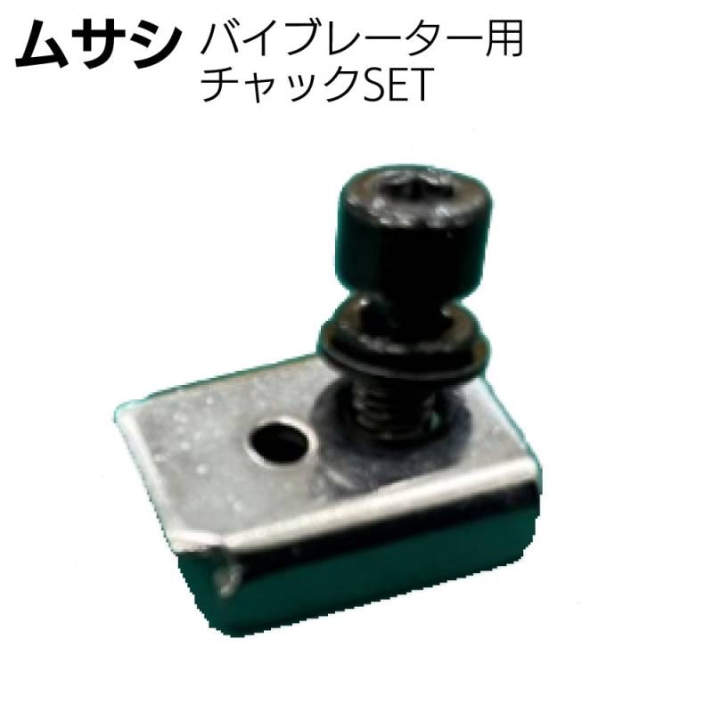 ムサシ バイブレーター用 チャックSET＜WE-700/750/760対応＞