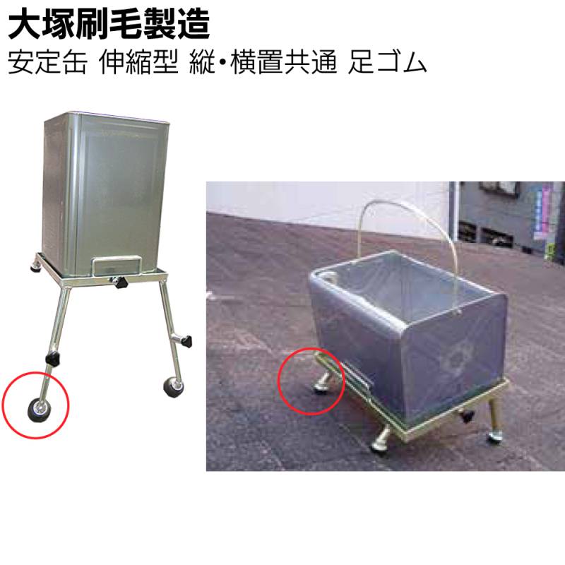 大塚刷毛製造 安定缶 伸縮型 足ゴム ＜縦置・横置共通＞