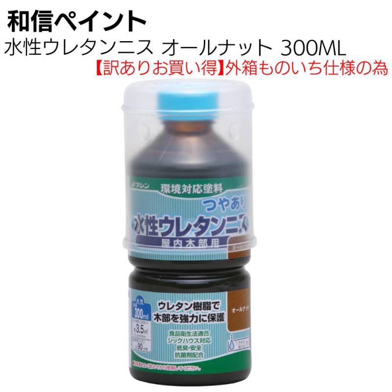 【ものいち外箱中身新品】和信ペイント 水性ウレタンニス 300ml オールナット＜1液ウレタン樹脂塗料 木製家具にも使える屋内用ニス Ｆ☆☆☆☆＞