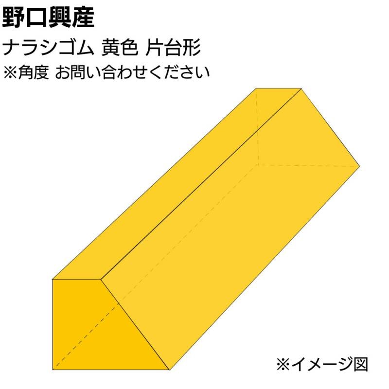 ナラシゴム 黄色 きいろ 片台形 長さ900mm＜角度はショップへお問い合わせください＞