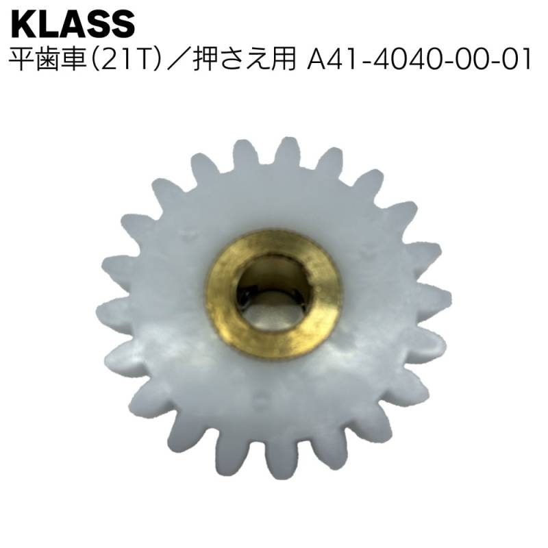 【取寄4日～7日】KLASS（極東産機）平歯車（21T）押さえ用＜A41-4040-00-01 壁紙糊付機パーツ＞
