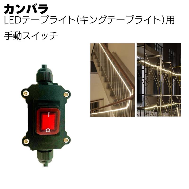 カンバラ LEDテープライト用手動スイッチ＜ライトオプション品＞
