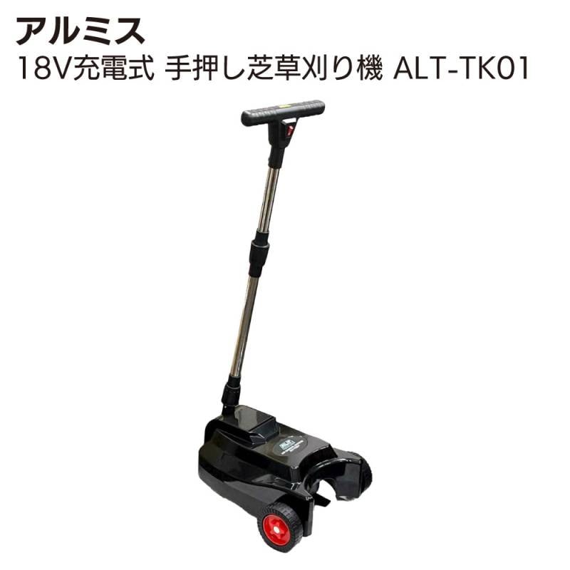 アルミス 18V充電式 手押し芝草刈り機 ALT-TK01 ＜刈高3段階調節可能＞