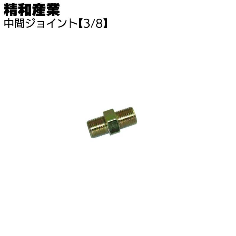 精和産業 高圧洗浄機関連商品 中間ジョイント【3/8】＜201611＞