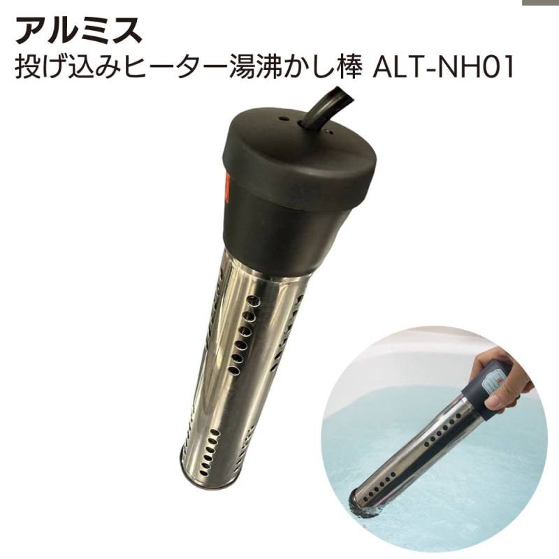 アルミス AC式 投げ込みヒーター 湯沸かし棒 ALT-NH01 ＜予約タイマー・温度設定・保温が可能＞