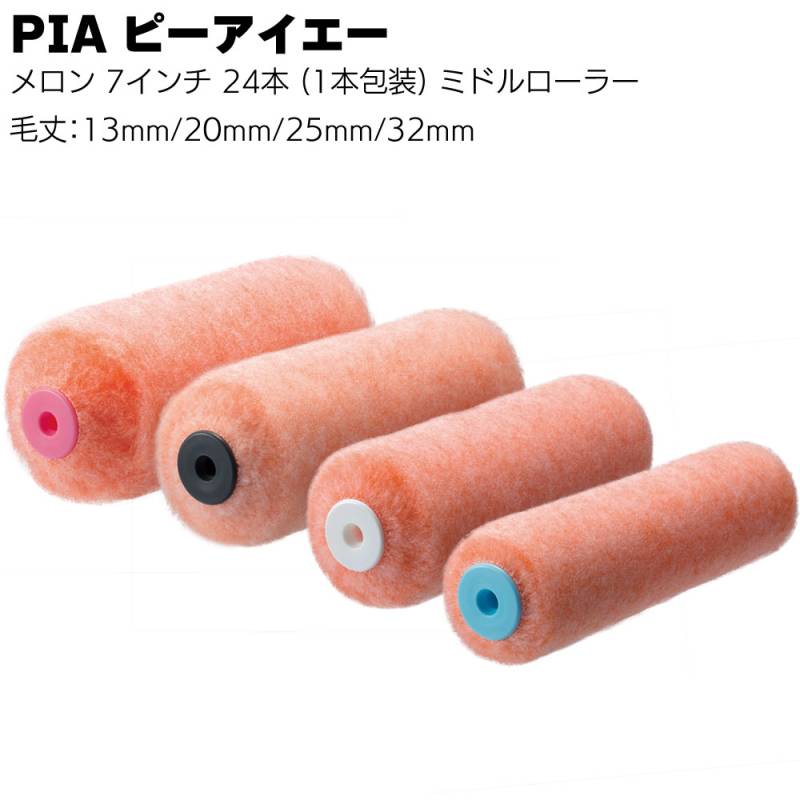 PIA ピーアイエー メロン 7インチ 24本／箱  ミドルローラー＜毛丈13mm 20mm 25mm 32mm 外1本包装＞