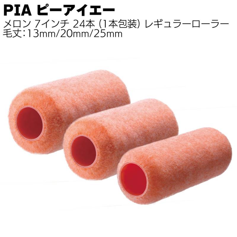 PIA ピーアイエー メロン 7インチ 24本／箱  レギュラーローラー＜毛丈13mm 20mm 25mm 1本包装＞