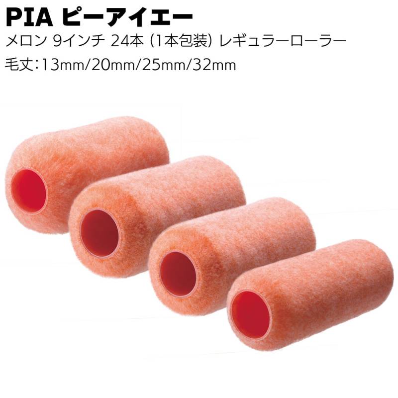 PIA ピーアイエー メロン 9インチ 24本／箱  レギュラーローラー＜毛丈13mm 20mm 25mm 32mm 1本包装＞