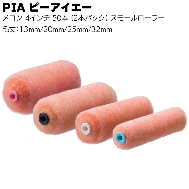 PIA ピーアイエー メロン 4インチ 50本／箱  スモールローラー＜毛丈13mm 20mm 25mm 32mm 2本パック＞