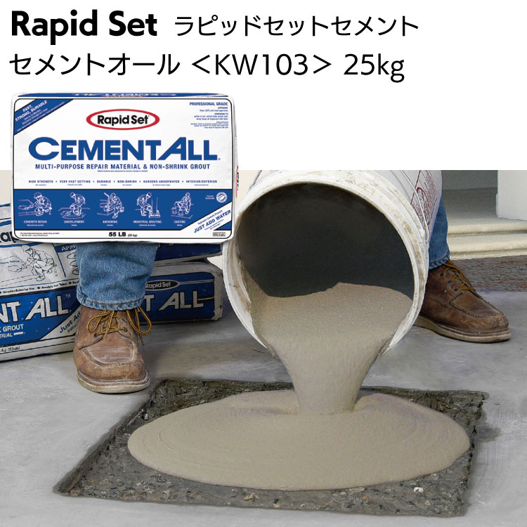 ラピッドセット セメントオール 25kg ＜KW103 超速硬 高強度無収縮グラウト材＞