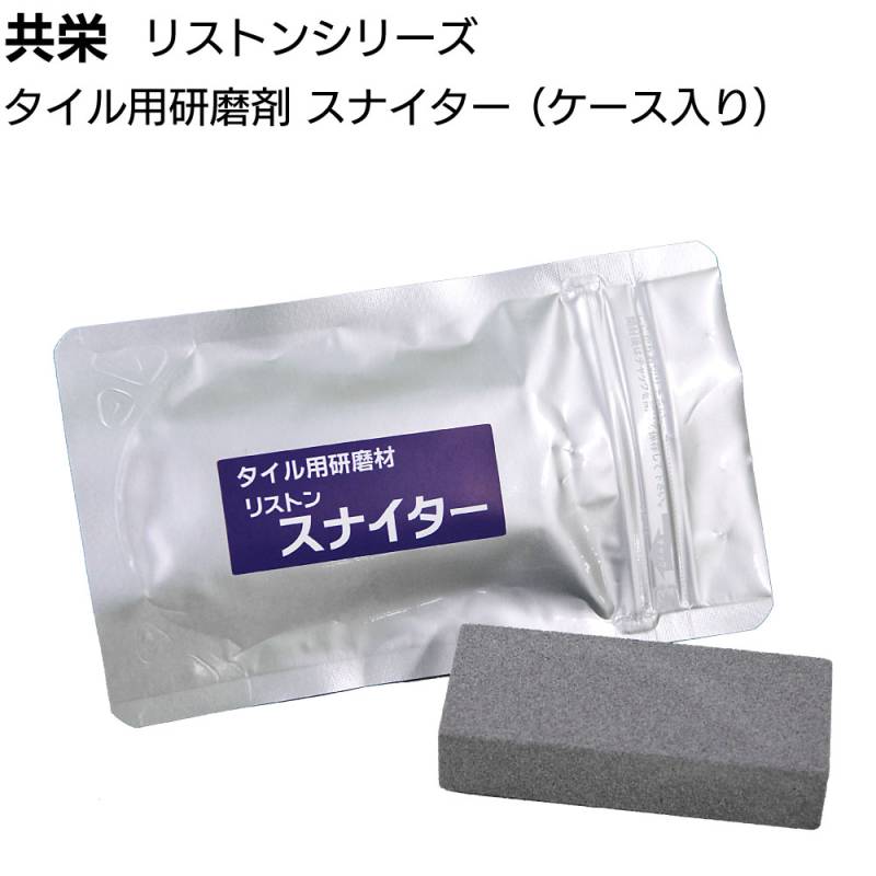 共栄 リストン スナイター ケース入り＜業務用 タイル用研磨剤 黒ズミ サビ エフロ 約80mm×32mm18mm＞