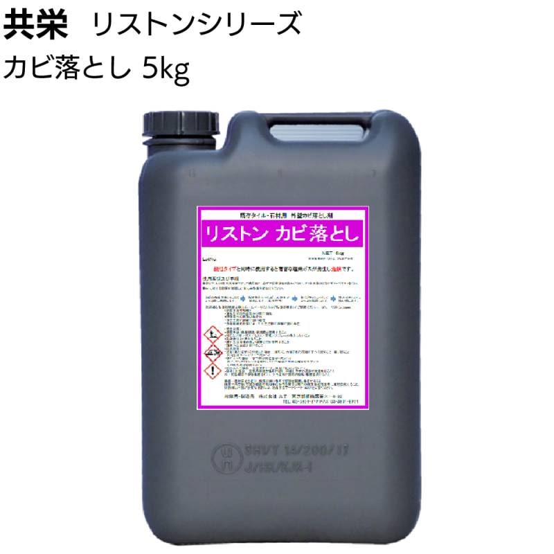 共栄 リストン カビ落とし 5kg＜業務用 強力カビ除去剤＞