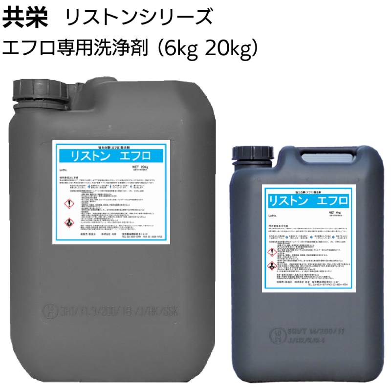 共栄 リストン エフロ＜業務用 エフロ専用洗浄剤 外壁洗浄剤 白華＞