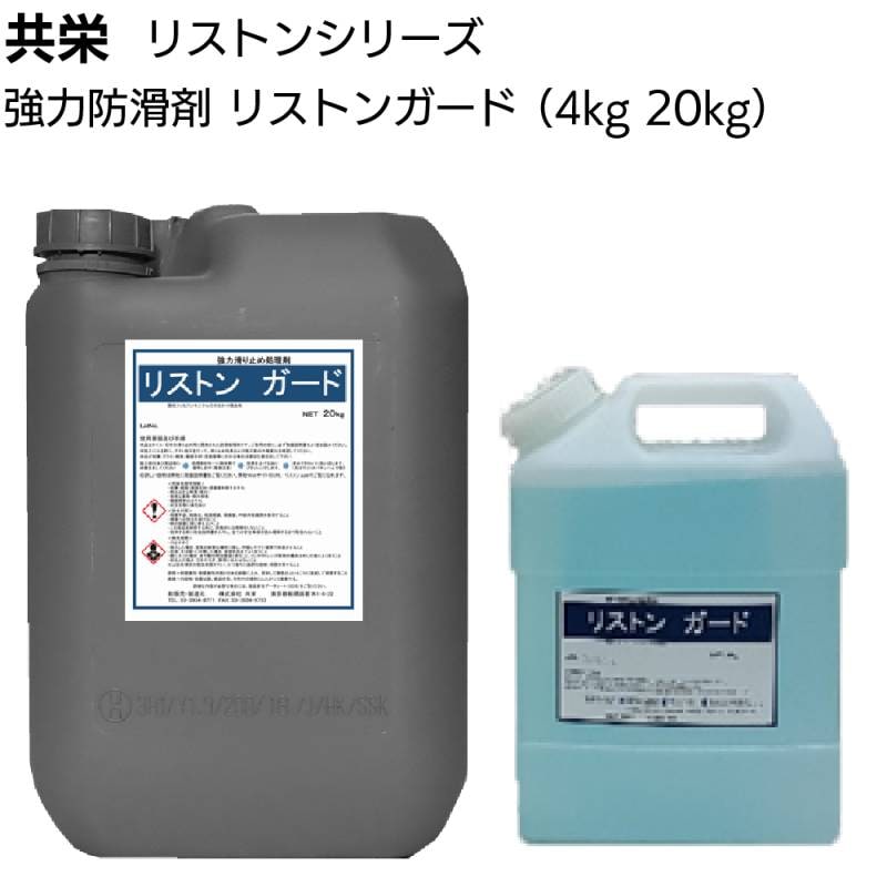 共栄 リストン ガード＜業務用 床防滑処理剤 強力防滑剤 床が濡れても滑らない＞