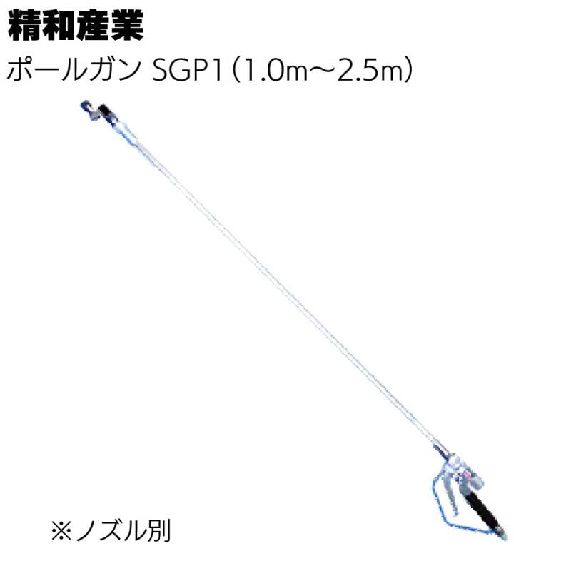 精和産業 塗装機関連商品 ポールガン SGP1＜1.0m 1.5m 2.0m 2.5ｍ ノズル別  高所吹付用＞ 