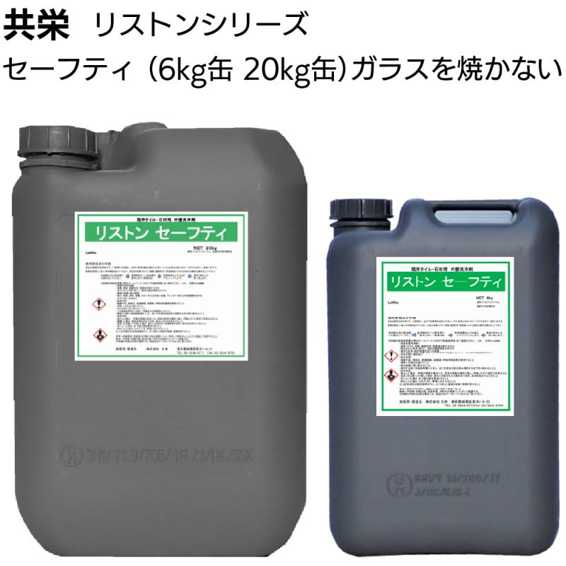 共栄 リストン セーフティ＜業務用 外壁洗浄剤 既存タイル・石材用 ガラスを焼かない＞