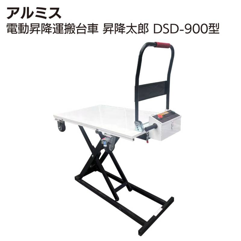 アルミス 電動昇降運搬台車 昇降太郎 DSD-900型 ＜台車ごと載せて降ろす リフトテーブル台車＞