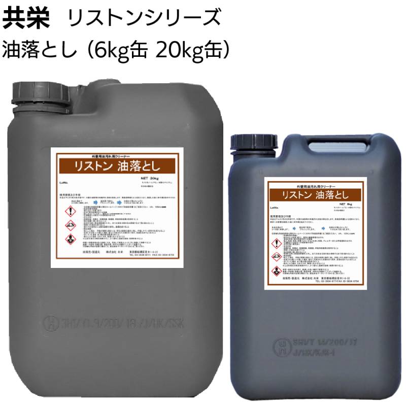 共栄 リストン 油落とし＜業務用 外壁洗浄剤 油汚れ落とし専用 重度の油汚れ落とし用 油汚れ全般＞