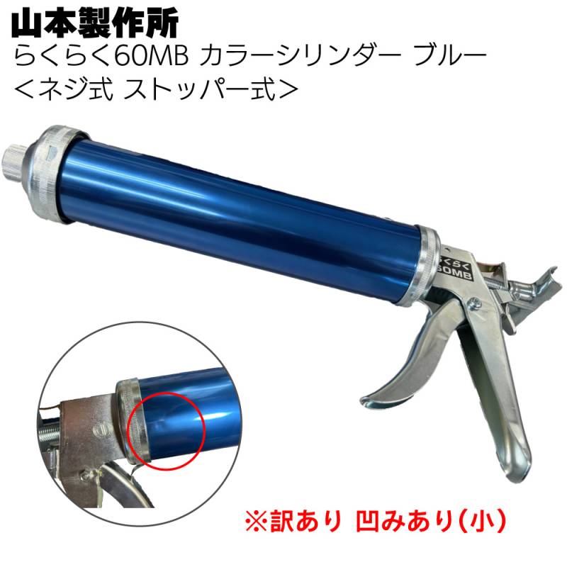 【訳ありアウトレット】山本製作所 らくらく60MB カラーシリンダー ブルー ネジ式 ストッパー式＜コーキングガン 標準型 アルマイト加工＞◯