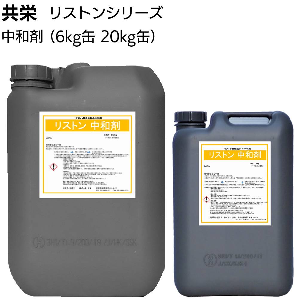 共栄 リストン ラスター＜業務用 ラスター専用洗浄剤 水垢 黒ズミ汚れ