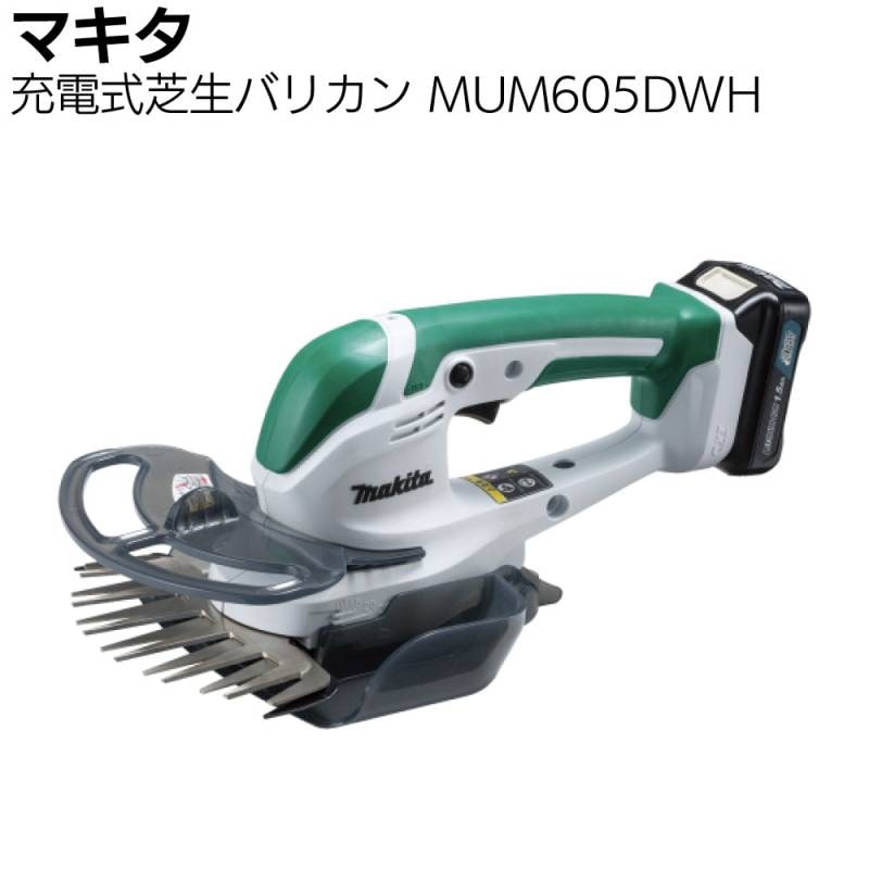 マキタ 充電式芝生バリカン MUM605DWH ＜バッテリー・充電器 付き